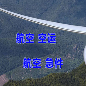 蓬莱机场货运快递-选东方航空和上海航空