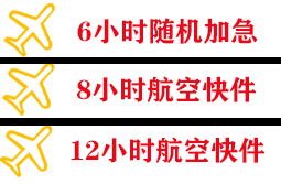 蓬莱机场货运快递公司,专业空运当天件